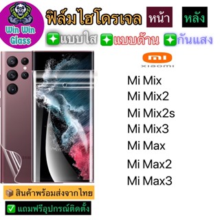 ฟิล์มไฮโดรเจล ใส ด้าน กันแสง Xiaomi MiMax,MiMax2,MiMax3,MiMix,MiMix2,MiMix2s,MiMix3