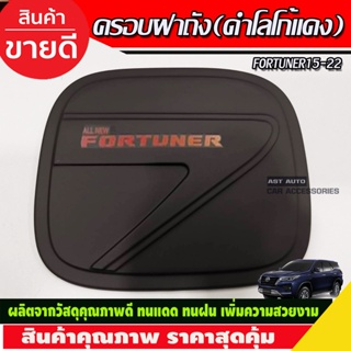 ครอบฝาถังน้ำมัน สีดำด้าน-โลโก้แดง TOYOTA FORTUNER 2015 2016 2017 2018 2019 2020 2021 2022 2023 ใส่ร่วมกันได้ทุกรุ่น A