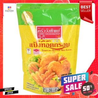 ครัววังทิพย์ แป้งทอดกรอบ 500 ก.Krua Wang Thip Crispy Flour 500 g.