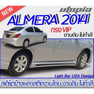 สเกิร์ตข้าง ALMERA 2014 สเกิร์ตข้าง ทรง VIP  พลาสติก ABS งานดิบ ไม่ทำสี