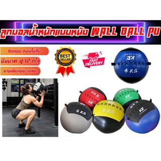 ลูกบอลน้ำหนักแบบหนัง Wall Ball PU