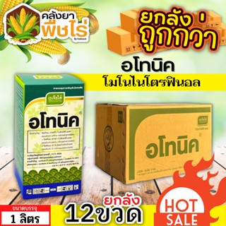 🌽 💥💥 สินค้ายกลัง 💥💥 อโทนิค (โมโนไนโตรฟินอล) 1ลัง1ลิตร*12ขวด