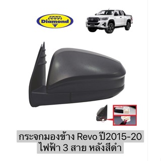 กระจกมองข้าง Revo ปี2015-2020 ไฟฟ้า 3 สาย หลังสีดำ รีโว้