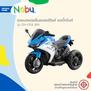 NOBU รถแบตเตอรี่มอเตอร์ไซค์ รถบิ๊กไบค์ รุ่น DH-004 สีฟ้า |KAN|