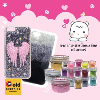 กลิตเตอร์กากเพชร แบบผงละเอียด อุปกรณ์ diy ใช้ตกแต่งเคสโทรศัพท์หรือ Griptok ผสมทำงานเรซิ่นได้