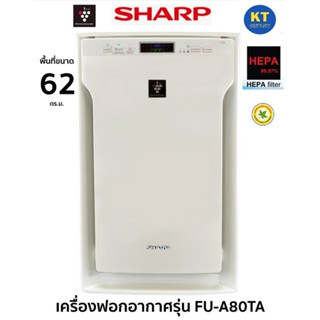 Sharp เครื่องฟอกอากาศ รุ่น FU-A80TA ขนาด 62 ตร.ม. กรองฝุ่น PM 2.5 กรองกลิ่น กรองเชื้อโรค ประกัน 1 ปี