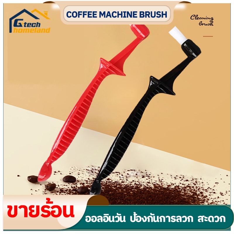 แปรงล้างหัวชง แปรงล้างเครื่องชงกาแฟ ล้างหัวกรุ๊ป มีให้เลือก 2 สี Coffee Machine Brush