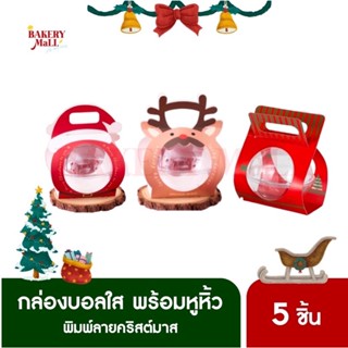 กล่องบอลใส ถ้วยโดม พลาสติก พร้อมหูหิ้ว XMAS (5ชิ้น)