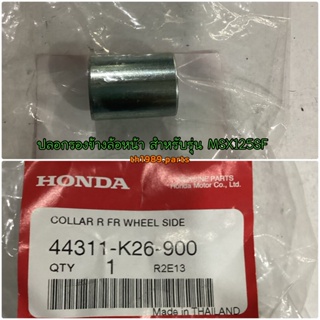 44311-K26-900 อะไหล่แท้ HONDA ปลอกรองข้างล้อหน้า บู๊ชล้อหน้า ซ้าย ขวา สำหรับรุ่น MSX125SF