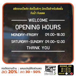 สติ๊กเกอร์ติดกระจก เวลา เปิด-ปิด ร้าน OPEN มีเลขสำรองให้เปลี่ยนเวลา (G0063_EN) ป้ายเวลา สติกเกอร์แต่งร้าน