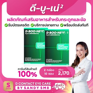 🎀ของแท้จากสำนักงานใหญ่🎀《 ดีบูเน่ ผง 2 กล่อง》 DBOONE สำหรับกระดูกและข้อ (ดีบูนชนิดผง ดีบูนของแท้)