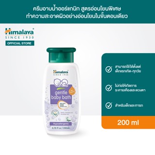 Himalaya Gentle Baby Bath 200ml ครีมอาบน้ำออร์แกนิก สำหรับเด็กและทารก สูตรอ่อนโยนพิเศษ