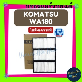 กรองแอร์ ฟิลเตอร์ KOMATSU WA180 WA380 WA470 โคมัตสุ ดับเบิ้ลยูเอ 180 กรองอากาศแอร์ กรองอากาศ อากาศ ไส้กรอง กรองอากาศแอร์