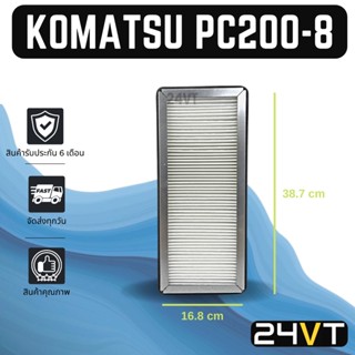 กรองแอร์ โคมัตสุ พีซี 200-8 (แบบไส้กรองชั้นนอก) KOMATSU PC200-8 อากาศ กรองอากาศ กรอง ไส้กรองอากาศแอร์ ไส้กรองแอร์