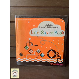 หนังสือมือ2 SHB_ หนังสือคู่มือป้องกันภัยพิบัติด้วยตนเอง Life Saver Book