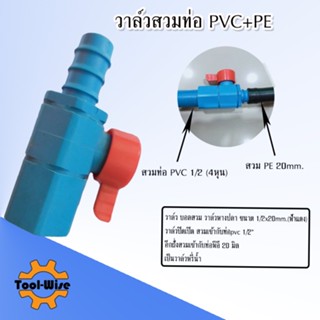 วาล์ว วาล์วหรี่ บอลสวม วาล์วหางปลา ท่อพีอี pe ต่อ pvc ขนาด 1/2x20mm.