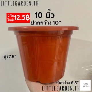 Little กระถางสีอิฐ 6 นิ้ว 8(7.5”) นิ้ว 10 นิ้ว 12 นิ้ว 13.5 นิ้ว(สีอิฐA+🧱)กระถางปลูกดอกไม้ กระถางปลูกกุหลาบ🌹