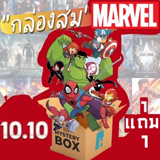 1 แถม 1 กล่องสุ่มของเล่นมาเวล ฟิกเกอร์จากมาเวล ฟิกเกอร์โมเดลmarvel