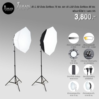 เซ็ตไฟ Softbox AI-L50 Octa Softbox ขนาด 75 ซม. และ Octa Softbox ขนาด 85 ซม. พร้อมขาตั้ง 2.1 ม.