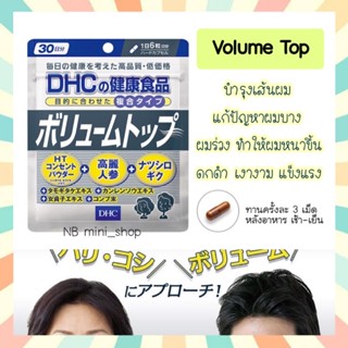 🔥พร้อมส่ง DHC Volume Top  ขนาด 30วัน (ดีเอชซีวอลุมท้อป) ผมหนาขึ้น แก้ปัญหาผมบางโดยเฉพาะ เพิ่มความหนาและเงางาม จากญี่ปุ่น