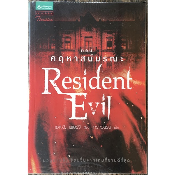 Resident Evil ตอน คฤหาสน์มรณะ นวนิยายซึ่งเขียนขึ้นจากเกมที่ขายดีที่สุด