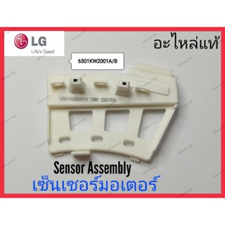 เซ็นเซอร์มอเตอร์ เครื่องซักผ้า LG (6501KW2001A/B) ของแท้