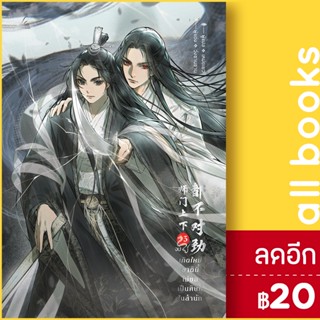 เกิดใหม่ชาตินี้ไม่ขอเป็นศิษย์ในสำนัก 1-3 (3เล่มจบ) | inktreebook วั่งซานซาน