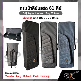 กระเป๋าคีย์บอร์ด 61 คีย์ บุโฟมหนา ขนาด 105 x 35 x 10 cm. D&amp;J Aspire Keyboard Bag 61 keys ใช้กับคีย์บอร์ด