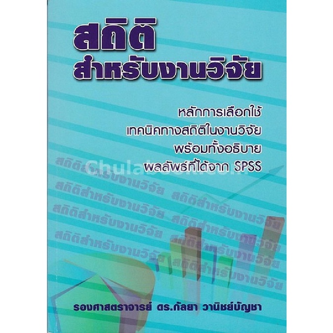 [พร้อมส่ง] สถิติสำหรับงานวิจัย (9786164686557) c112 cuup