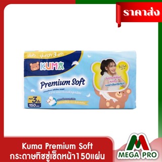 Megapro - Kuma Premium Soft กระดาษทิชชู่เช็ดหน้า150แผ่น (1 ห่อ)