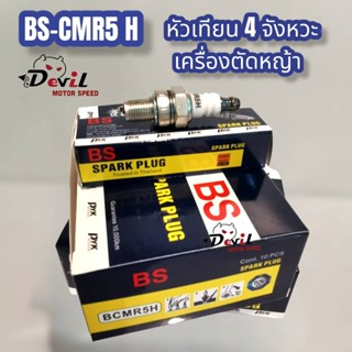 หัวเทียน 4จังหวะ BS CMR5 H เครื่องตัดหญ้า 4จังหวะ เกลียวสั้น (กล่องละ 10 ชิ้น)