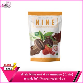 Nine เทส 4 รส มีกาแฟ/โกโก้/นมชมพู/ชาเขียว พร้อมส่ง