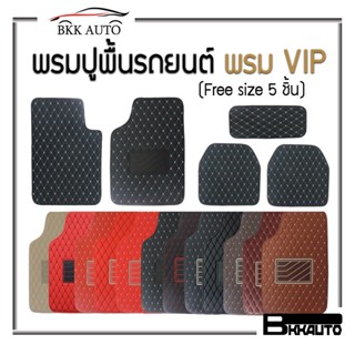 พรมปูพื้นรถยนต์ พรม VIP (Free size 5 ชิ้น)  สำหรับรถเก๋ง รถกระบะ 4 ประตู 🎉🎉ใน 1 ชุดมี 5 ชิ้น🎉🎉Car floor mats