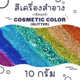 Cosmetic Glitters 10 g. / ผงกลิตเตอร์ เกรดเครื่องสำอาง ขนาด 10 กรัม