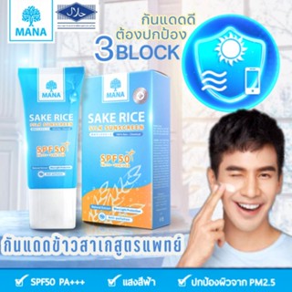 💥ส่งฟรี💥แพ็คเกจใหม่‼️MANA SAKE RICE Silk Sunscreen กันแดดมานา SPF50 PA+++(20ml.)ปกป้องผิวจากรังสี UVA/UVB