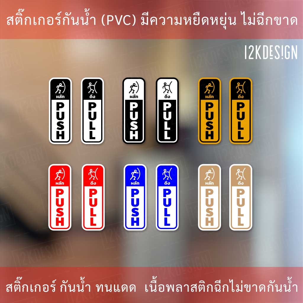 ป้ายผลักดึง สติ๊กเกอร์ดึงผลัก แบบงานพิมพ์ ติดได้ทั้ง 2 ด้าน