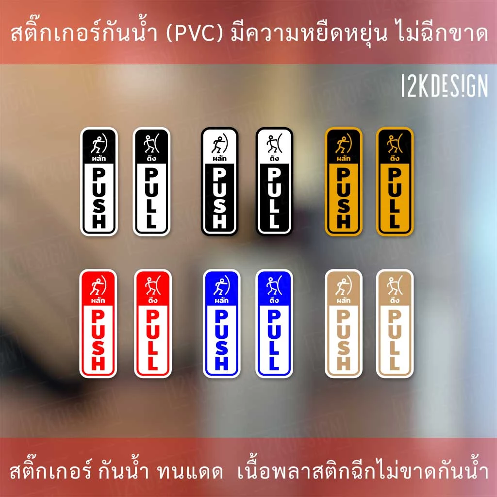 ป้ายผลักดึง สติ๊กเกอร์ดึงผลัก แบบงานพิมพ์ ติดได้ทั้ง 2 ด้าน
