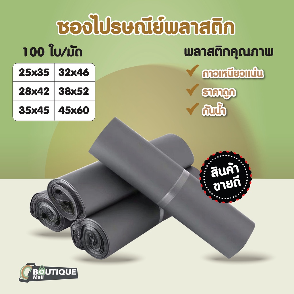 [มัดละ100ใบ] รวมไซส์ ซองไปรษณีย์ พลาสติก สีเทาดำ ซองพัสดุ ถุงพัสดุไปรษณีย์ กันน้ำ ราคาถูก แถบกาว