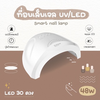 ☾ (พร้อมส่ง) เครื่องอบเล็บเจล ที่อบเล็บเจล เครื่องอบสีเล็บเจล UV/LED 48W