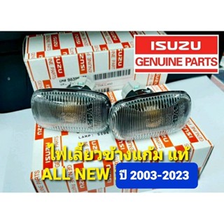 ไฟเลี้ยวข้างแก้ม (แท้) (ไฟเลี้ยวแก้ม) ISUZU DMAX /ALLNEW 2003-2023