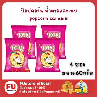 FUstore 4x(80G) โตโร สแนค ป๊อบคอร์น รสน้ำตาลและเนย TORO popcorn caramel butter snack dessert ป็อ ของว่าง ขนม