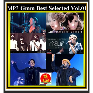 [USB/CD] MP3 สตริงแกรมมี่ฮิต Gmm Best Selected Vol.01 #เพลงไทย #เพลงเพราะฟังเพลิน ☆177 เพลง