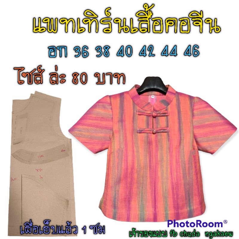 แพทเทิร์นเสื้อคอจีนชาย