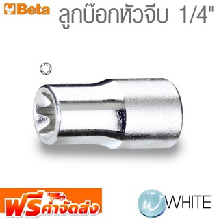 ลูกบ๊อกหัวจีบ 1/4"  ยี่ห้อ BETA จัดส่งฟรี!!!