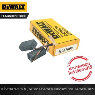 DEWALT แปรงถ่าน N257699 (DWE8200P/DWE8200S/DWE8200T/DWE8210P)