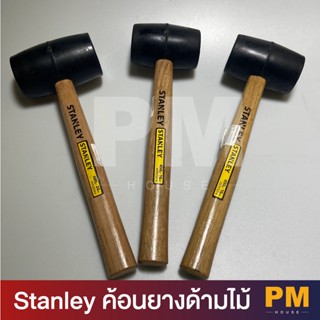 ค้อนยางด้ามไม้ STANLEY ค้อนยางด้ามไม้ ขนาด 680G  เเละ 450G