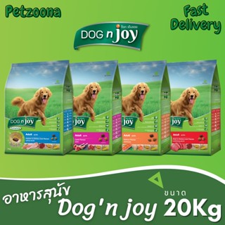 🐶🐶 DOG n joy Complete Adult [4สูตร] อาหารสุนัข ขนาด 20kg. 🐶🐶