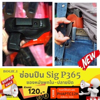 ซองพกใน Sig P365 ซองปืuพก ซองหนังพกใน ซองปืuพก ซิก P365 แบรนด์ Bogie1 สีดำ สีน้ำตาล หนังชาร์มัวร์ พกซ้าย พกขวา