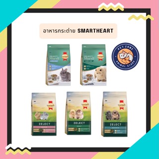 อาหารกระต่าย Smartheart สมาร์ทฮาร์ท โกลด์ ขนาด1.5กรัม