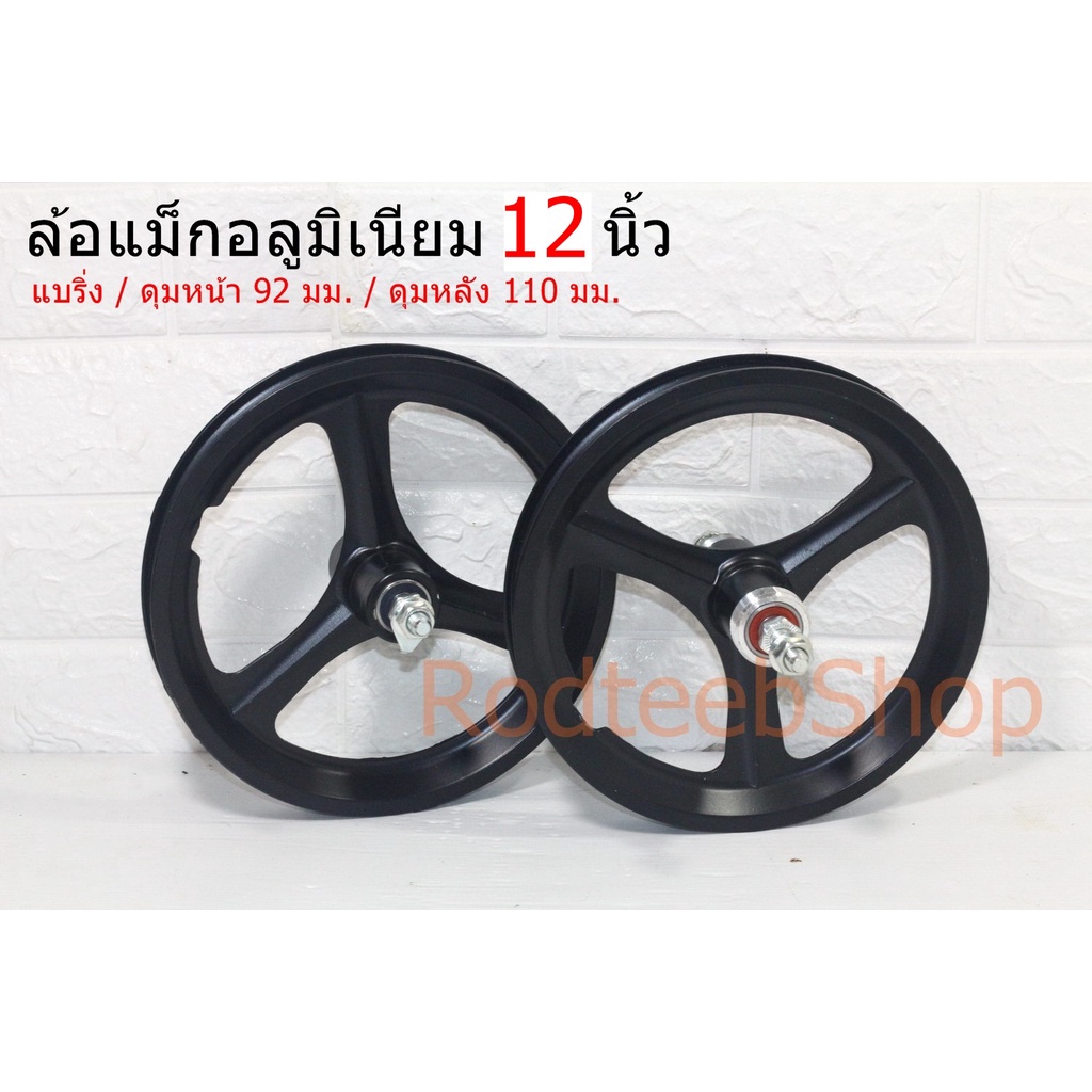 ล้อแม็ก จักรยาน 12 นิ้ว Aluminium ดุมแบริ่ง ซิงเกิลสปีด